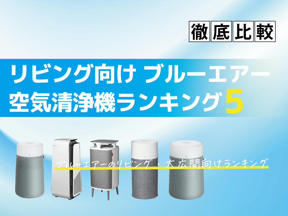 リビング向け「ブルーエア」空気清浄機おすすめ5選！【2026年最新